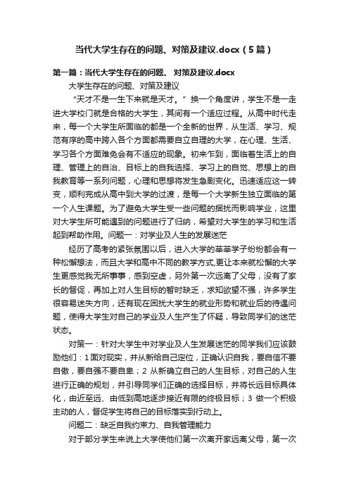 当代大学生存在的问题、对策及建议.docx（5篇）