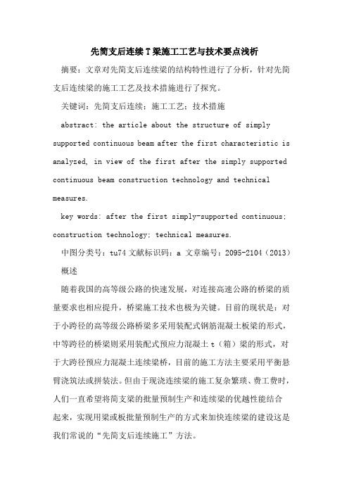 先简支后连续T梁施工工艺与技术要点