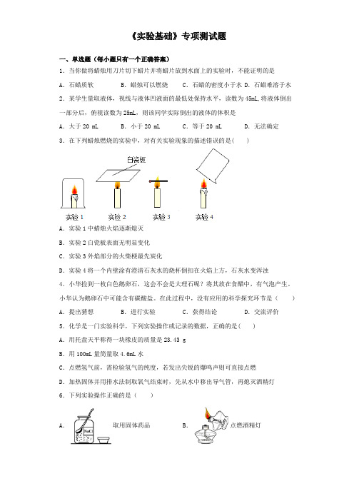 2020中考化学复习《实验基础》专项测试试题(含答案)