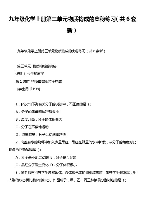 九年级化学上册第三单元物质构成的奥秘练习(共6套新)