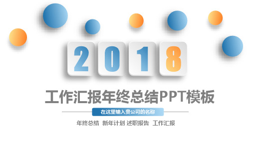 工作汇报年终总结新年计划述职报告工作汇报PPT模版