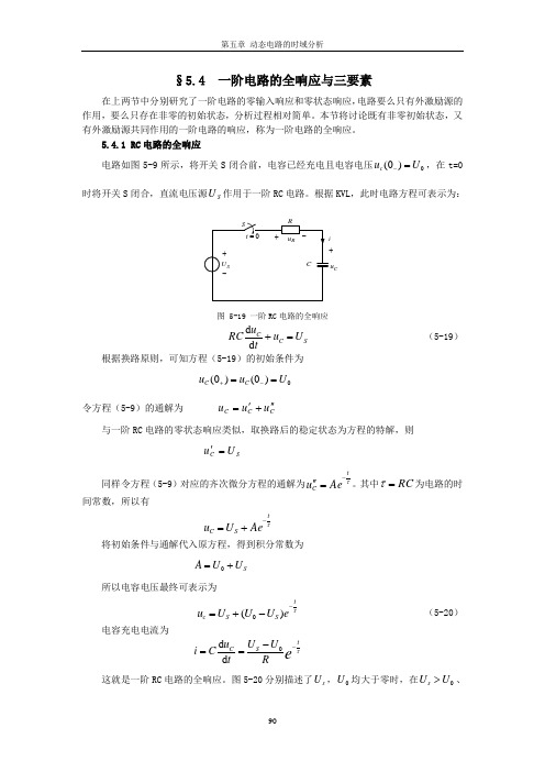 一阶电路的全响应与三要素