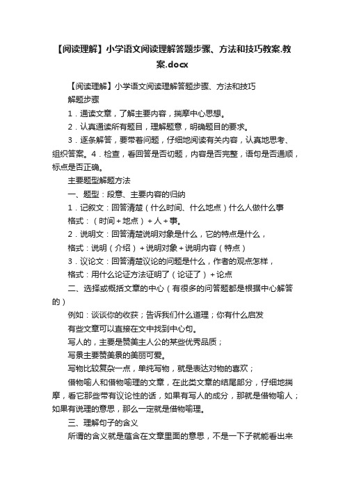 【阅读理解】小学语文阅读理解答题步骤、方法和技巧教案.教案.docx