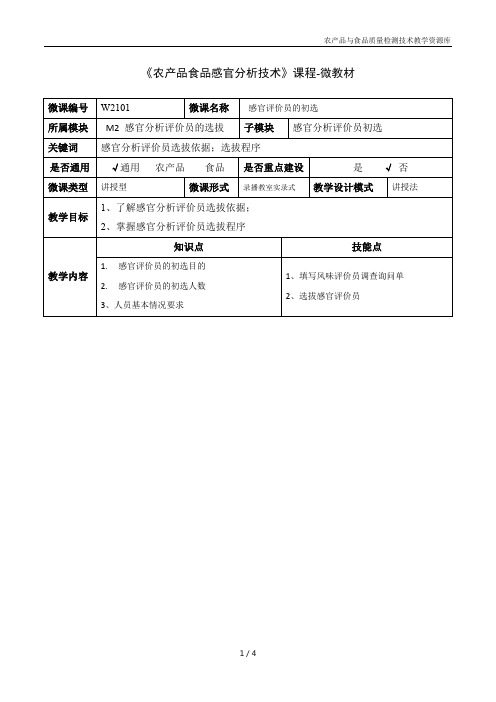 农产品感官分析技术W2101-4-微教材