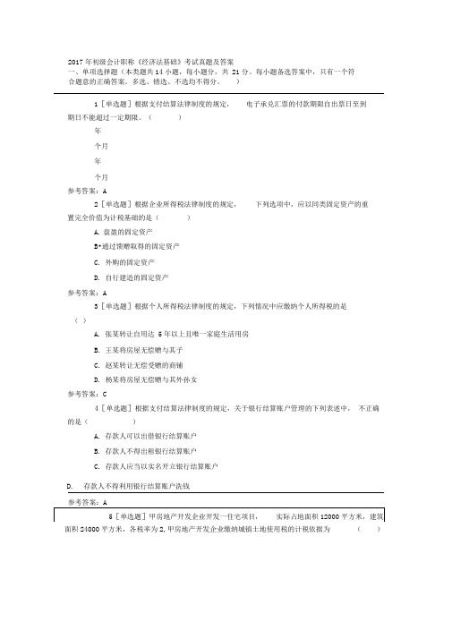 2017年初级会计《经济法基础》考试真题及答案