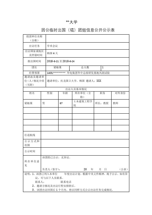 因公临时出国(境)团组信息公开公示表【模板】