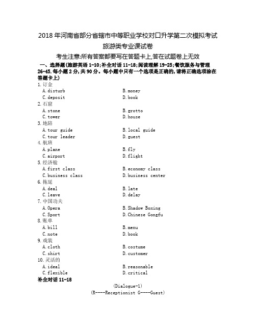 2018年河南省部分省辖市中等职业学校对口升学第二次模拟考试旅游类专业课试卷