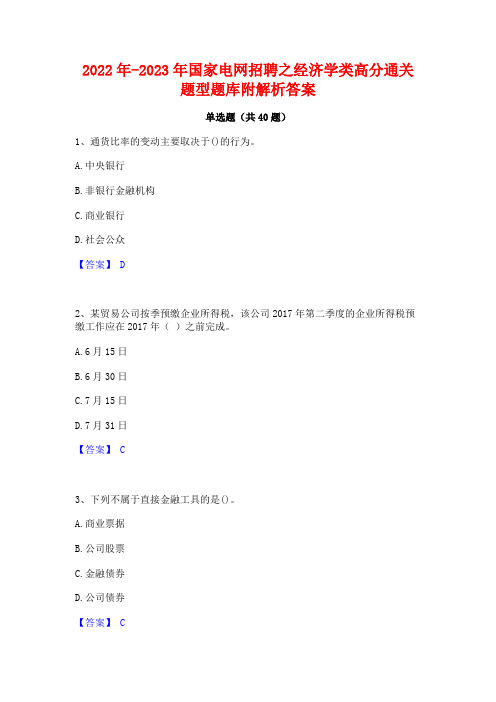 2022年-2023年国家电网招聘之经济学类高分通关题型题库附解析答案