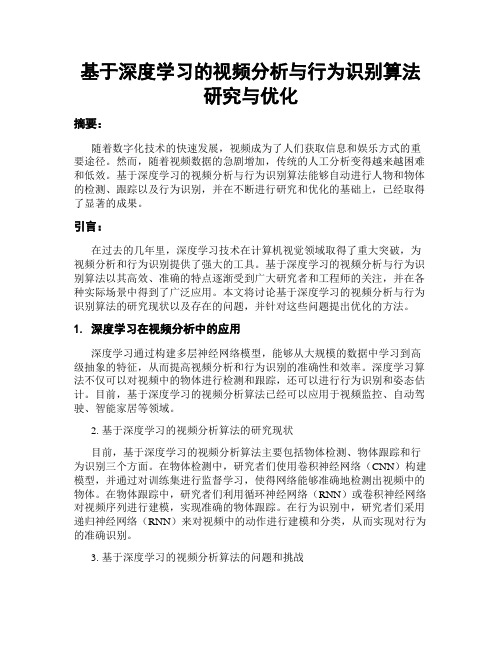 基于深度学习的视频分析与行为识别算法研究与优化