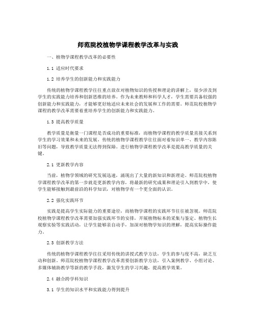 师范院校植物学课程教学改革与实践