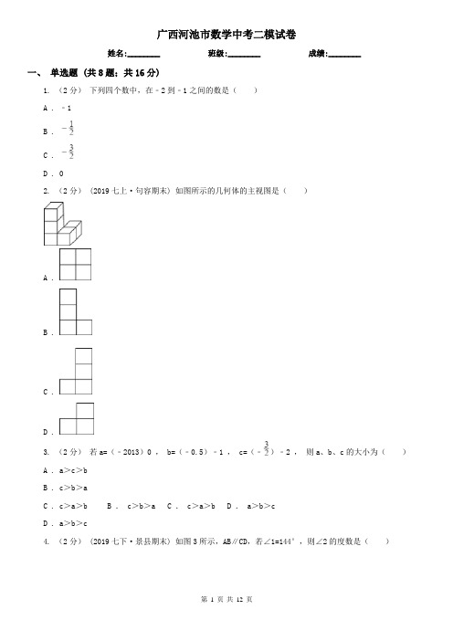 广西河池市数学中考二模试卷