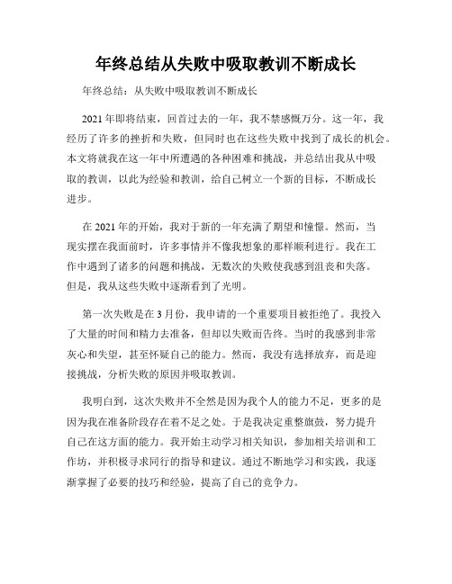 年终总结从失败中吸取教训不断成长