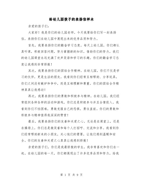 给幼儿园孩子的表扬信样本(七篇)