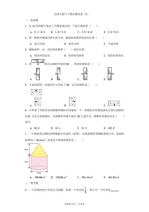 小学-数学-北师大版(2014秋)-北师大版六下期末测试卷(3)