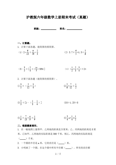 沪教版六年级数学上册期末考试(真题)