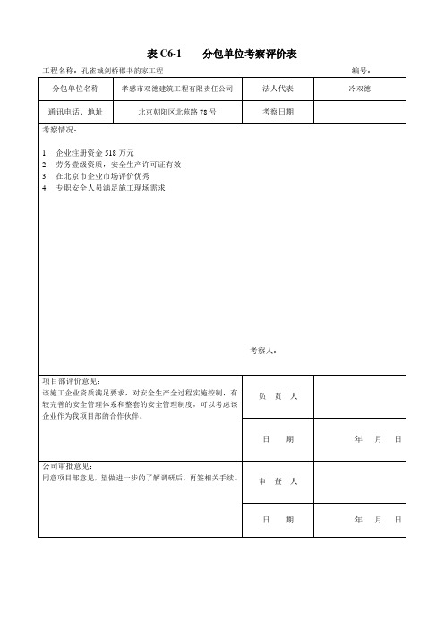 表C6-1分包单位考察评价表