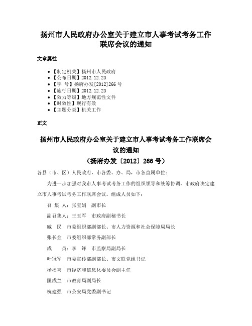 扬州市人民政府办公室关于建立市人事考试考务工作联席会议的通知