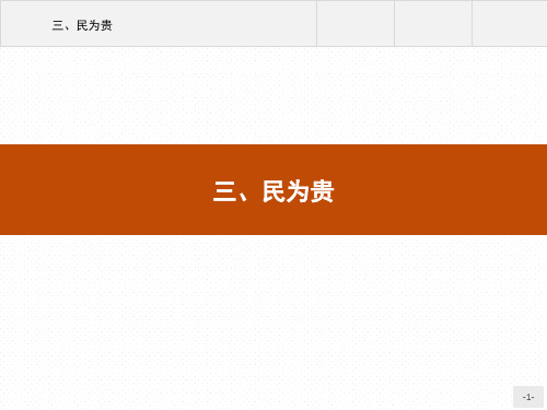 《先秦诸子选读》：第二单元3民为贵
