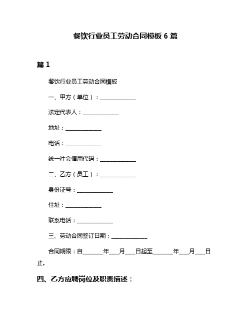餐饮行业员工劳动合同模板6篇