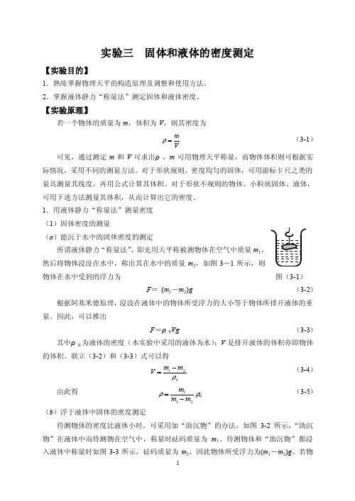 固体和液体的密度测定