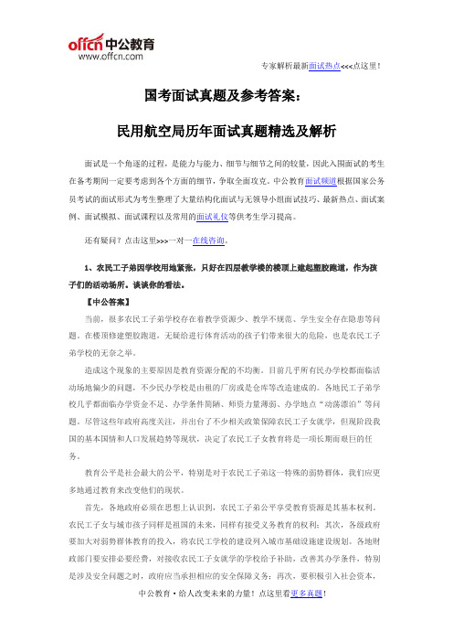 国考面试真题及参考答案：民用航空局历年面试真题精选及解析