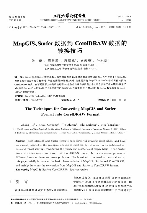 MapGIS、Surfer数据到CorelDRAW数据的转换技巧