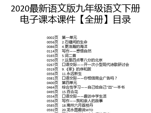 2020最新语文版九年级语文下册电子课本课件【全册】