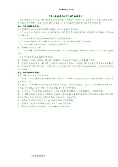 β2微球蛋白临床意义
