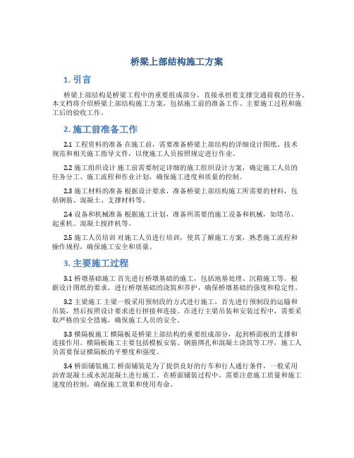 桥梁上部结构施工方案