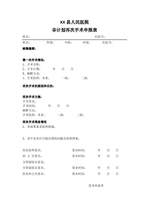 非计划再次手术申请表