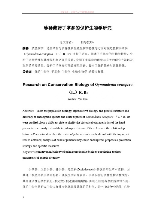 珍稀藏药手掌参的保护生物学研究