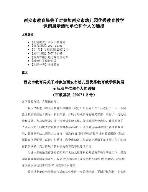 西安市教育局关于对参加西安市幼儿园优秀教育教学课例展示活动单位和个人的通报