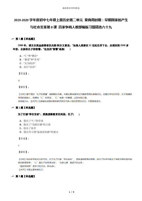 2019-2020学年度初中七年级上册历史第二单元 夏商周时期:早期国家的产生与社会变革第8课 百家争鸣人教部编
