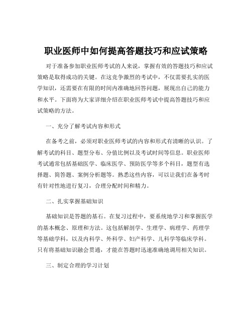 职业医师中如何提高答题技巧和应试策略