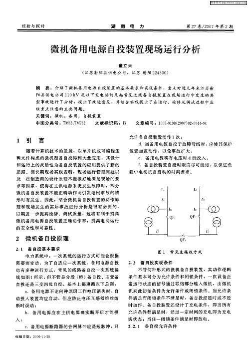 微机备用电源自投装置现场运行分析