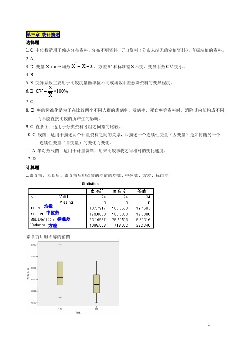 研究生医学统计学课后题答案