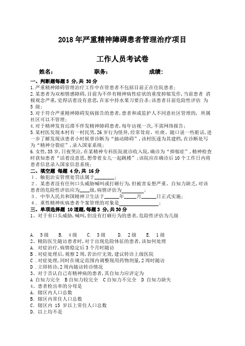 严重精神障碍患者管理治疗工作人员考试卷及答案