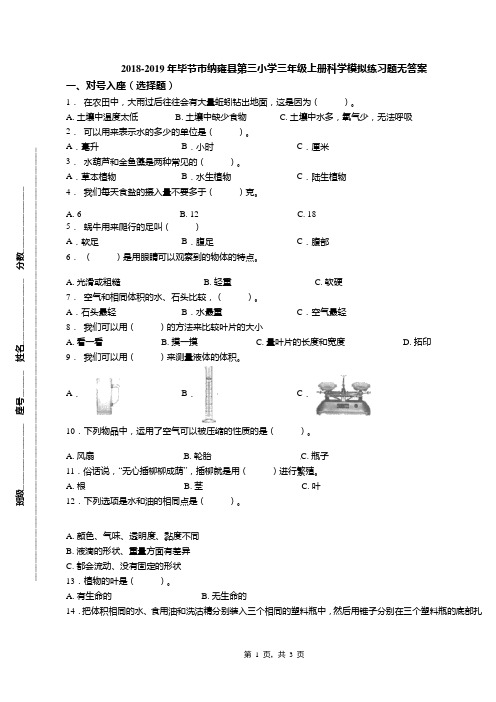 2018-2019年毕节市纳雍县第三小学三年级上册科学模拟练习题无答案