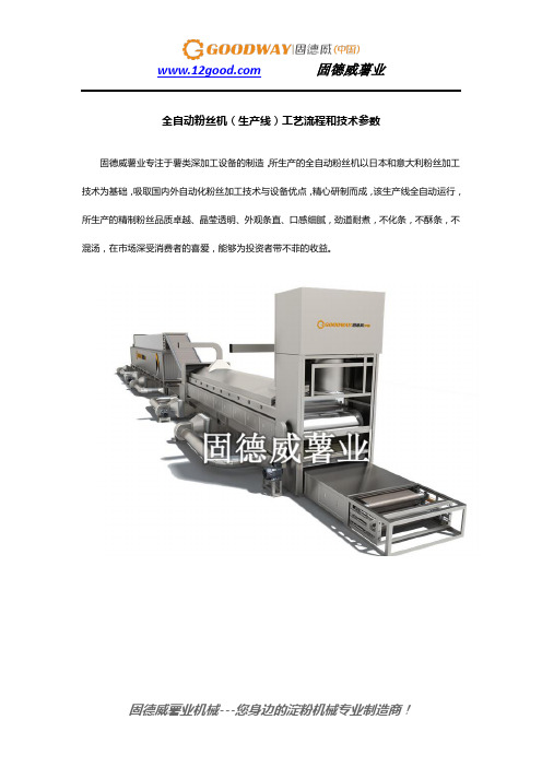 全自动粉丝机(生产线)工艺流程和技术参数