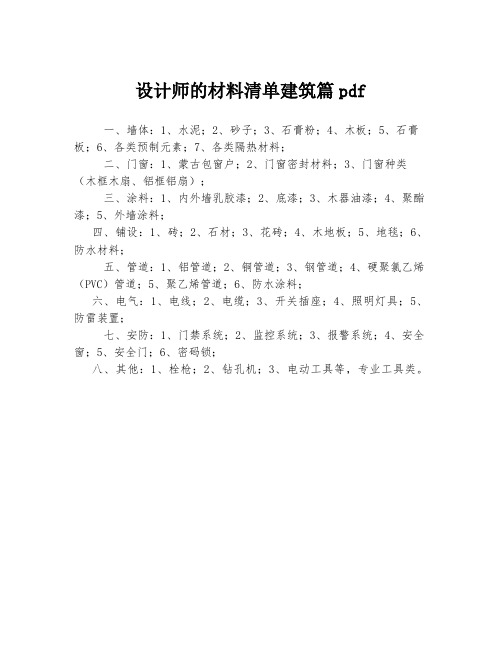 设计师的材料清单建筑篇pdf