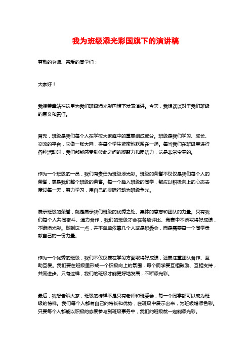 我为班级添光彩国旗下的演讲稿