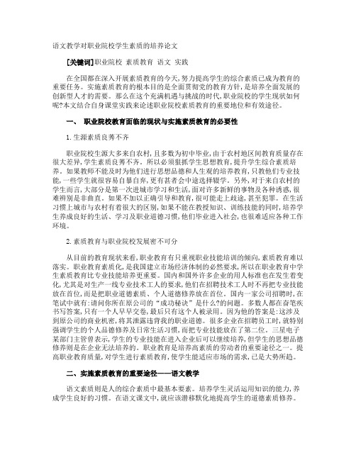 语文教学对职业院校学生素质的培养论文