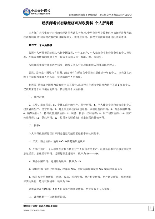 经济师考试初级经济师财税资料 个人所得税