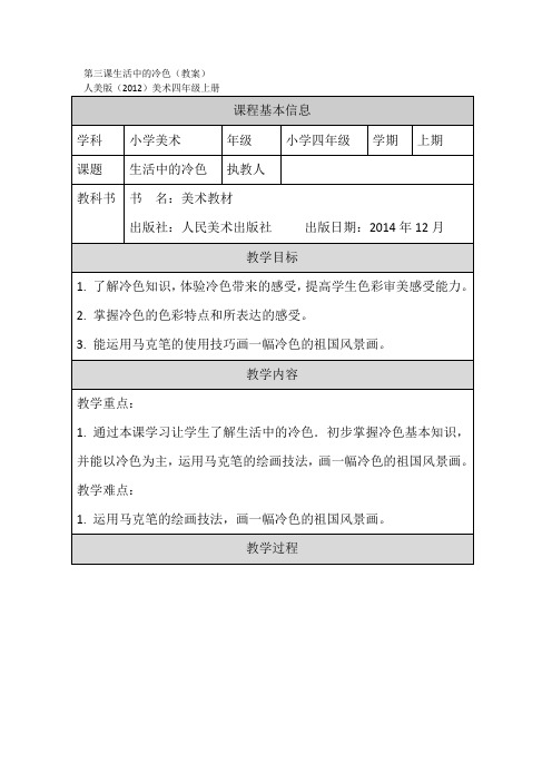 第3课 生活中的冷色(教案)人美版美术四年级上册