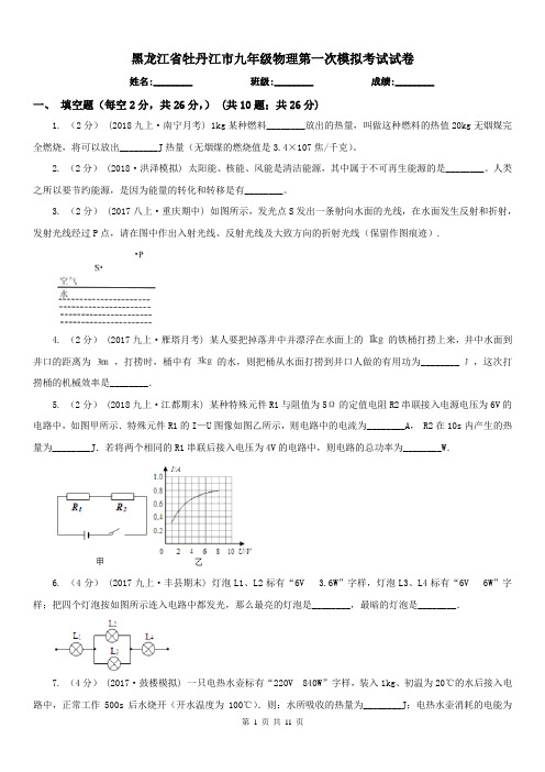 黑龙江省牡丹江市九年级物理第一次模拟考试试卷