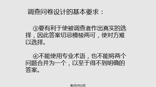 问卷调查设计基本要求技巧和注意事项.pptx