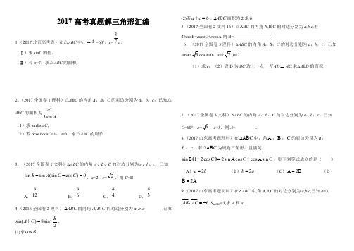 (完整)解三角形高考真题汇总,推荐文档