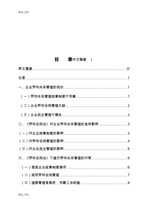 《劳动合同法》对企业劳动关系管理的影响doc资料