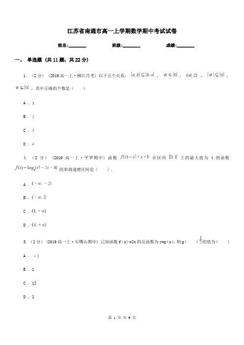 江苏省南通市高一上学期数学期中考试试卷