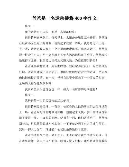 爸爸是一名运动健将400字作文